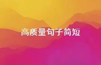 高质量句子简短38句汇总 高质量句子简短38句汇总