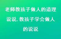 教孩子学会做人的说说【精选100句】