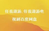 任我遨游电视剧百度网盘【100句文案精选】 任我遨游电视剧百度网盘【100句文案精选】