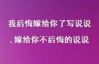 嫁给你不后悔的说说(100句) 嫁给你不后悔的说说(100句)