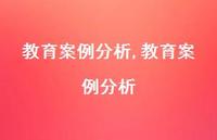 教育案例分析【100句文案精选】 教育案例分析【100句文案精选】