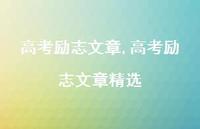 高考励志文章精选【100句文案精选】 高考励志文章精选【100句文案精选】