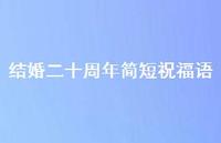 结婚二十周年简短祝福语合集67句精选 结婚二十周年简短祝福语合集67句精选