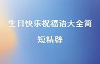 生日快乐祝福语大全简短精辟合集60句精选 生日快乐祝福语大全简短精辟合集60句精选