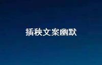 插秧文案幽默【100句精选短句合集】