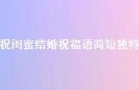 祝闺蜜结婚祝福语简短独特合集47句精选