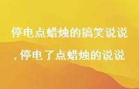 停电了点蜡烛的说说(100句) 停电了点蜡烛的说说(100句)
