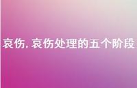 哀伤处理的五个阶段【100句文案精选】 哀伤处理的五个阶段【100句文案精选】