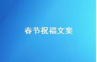 春节祝福文案74句汇总 春节祝福文案74句汇总