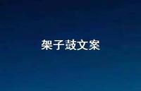 架子鼓文案55句汇总 架子鼓文案55句汇总