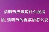 清明节的祝福语怎么说【100句文案精选】