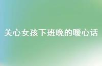 关心女孩下班晚的暖心话46句汇总