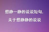 关于想静静的说说【精选100句】
