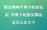 苹果手机朋友圈说说怎么发文字【精选100句】