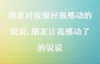 朋友让我感动了的说说(100句)