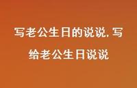 写给老公生日说说【100句文案】 写给老公生日说说【100句文案】