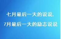 7月最后一天的励志说说【精选100句】 7月最后一天的励志说说【精选100句】