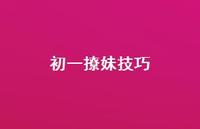 初一撩妹技巧37句汇总 初一撩妹技巧37句汇总