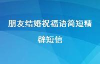 朋友结婚祝福语简短精辟短信合集36句精选