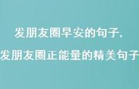 发朋友圈正能量的精美句子【100句文案】