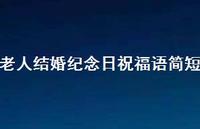 老人结婚纪念日祝福语简短合集51句精选