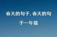 春天的句子一年级【100句文案精选】 春天的句子一年级【100句文案精选】