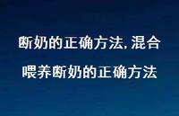 混合喂养断奶的正确方法【精选100句】 混合喂养断奶的正确方法【精选100句】