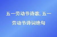 五一劳动节诗词绝句【精品文案100句】 五一劳动节诗词绝句【精品文案100句】