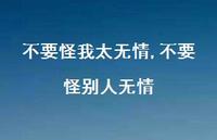 不要怪别人无情(100句) 不要怪别人无情(100句)