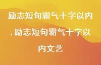 励志短句霸气十字以内文艺【100句文案】 励志短句霸气十字以内文艺【100句文案】