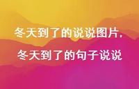 冬天到了的句子说说【精选100句】