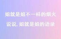 姐就是姐的语录【精选100句】