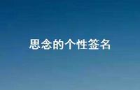 思念的个性签名64句汇总