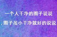 圈子虽小干净就好的说说(100句)