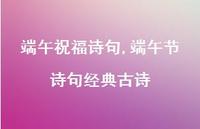 端午节诗句经典古诗【精品文案100句】