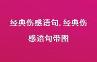 经典伤感语句带图【100句文案精选】 经典伤感语句带图【100句文案精选】