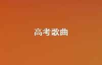 高考歌曲56句汇总 高考歌曲56句汇总