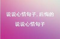 后悔的说说心情句子【100句文案】 后悔的说说心情句子【100句文案】