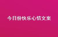 今日份快乐心情文案【100句精选短句合集】 今日份快乐心情文案【100句精选短句合集】