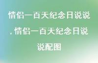 情侣一百天纪念日说说配图(100句) 情侣一百天纪念日说说配图(100句)