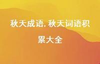 秋天词语积累大全【精品文案100句】