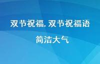 双节祝福语 简洁大气【100句文案精选】