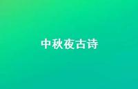 中秋夜古诗37句汇总