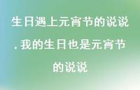 我的生日也是元宵节的说说【100句文案】