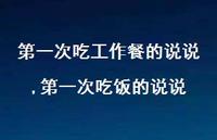 一次吃饭的说说(100句)