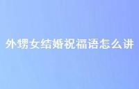 外甥女结婚祝福语怎么讲合集73句精选 外甥女结婚祝福语怎么讲合集73句精选