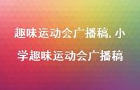 小学趣味运动会广播稿【100句文案精选】