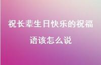 祝长辈生日快乐的祝福语该怎么说合集68句精选 祝长辈生日快乐的祝福语该怎么说合集68句精选