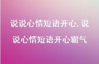 说说心情短语开心霸气【100句文案】 说说心情短语开心霸气【100句文案】