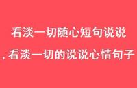 看淡一切的说说心情句子(100句) 看淡一切的说说心情句子(100句)